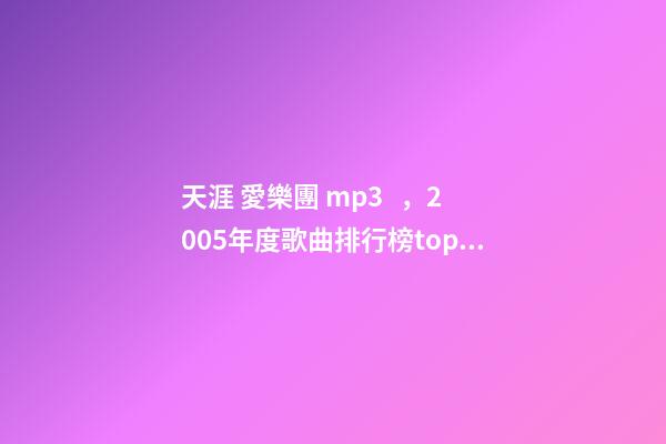 天涯 愛樂團 mp3，2005年度歌曲排行榜top50